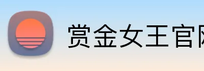 赏金女王官网 logo